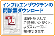 インフルエンザワクチンの問診票ダウンロード