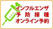 インフルエンザ予防接種 オンライン予約